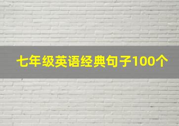 七年级英语经典句子100个