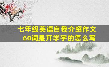 七年级英语自我介绍作文60词是开学字的怎么写