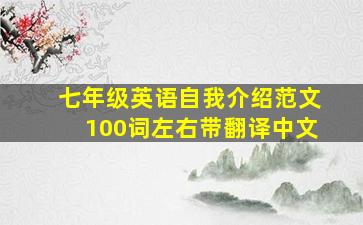 七年级英语自我介绍范文100词左右带翻译中文