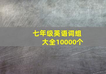 七年级英语词组大全10000个