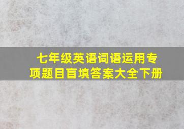 七年级英语词语运用专项题目盲填答案大全下册