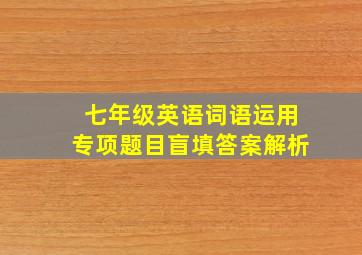 七年级英语词语运用专项题目盲填答案解析