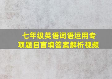 七年级英语词语运用专项题目盲填答案解析视频