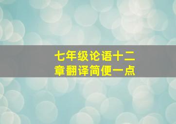 七年级论语十二章翻译简便一点