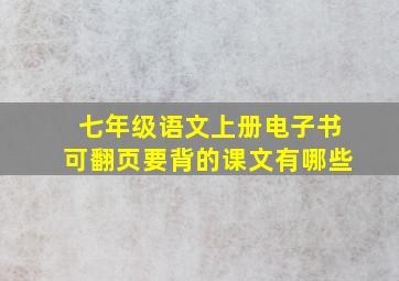 七年级语文上册电子书可翻页要背的课文有哪些