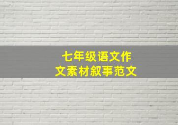 七年级语文作文素材叙事范文