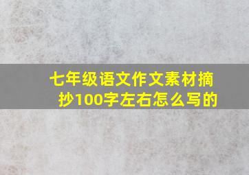 七年级语文作文素材摘抄100字左右怎么写的