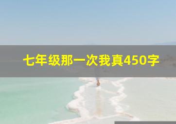 七年级那一次我真450字