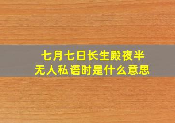 七月七日长生殿夜半无人私语时是什么意思