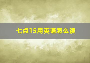 七点15用英语怎么读