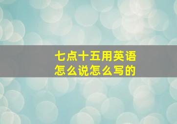 七点十五用英语怎么说怎么写的