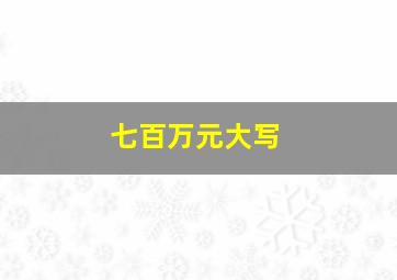 七百万元大写