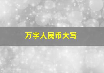 万字人民币大写