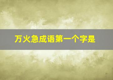 万火急成语第一个字是