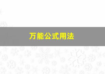 万能公式用法