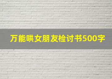 万能哄女朋友检讨书500字