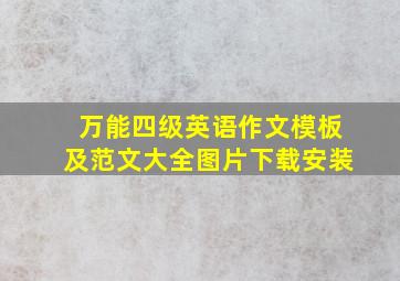 万能四级英语作文模板及范文大全图片下载安装