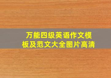 万能四级英语作文模板及范文大全图片高清