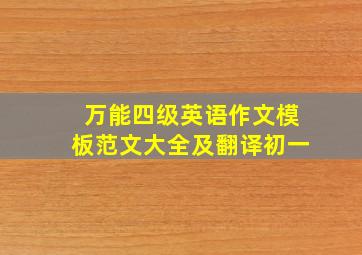 万能四级英语作文模板范文大全及翻译初一