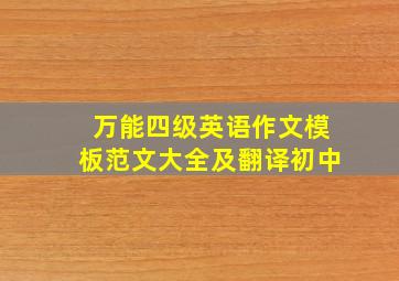 万能四级英语作文模板范文大全及翻译初中