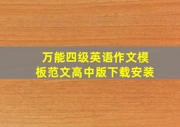 万能四级英语作文模板范文高中版下载安装