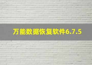 万能数据恢复软件6.7.5