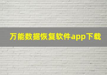 万能数据恢复软件app下载