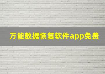 万能数据恢复软件app免费