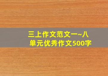 三上作文范文一~八单元优秀作文500字