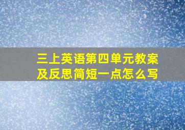 三上英语第四单元教案及反思简短一点怎么写