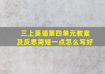 三上英语第四单元教案及反思简短一点怎么写好