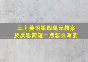 三上英语第四单元教案及反思简短一点怎么写的