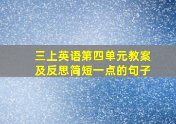 三上英语第四单元教案及反思简短一点的句子