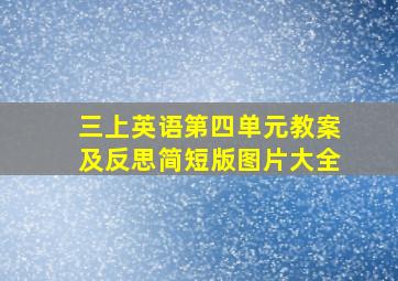 三上英语第四单元教案及反思简短版图片大全