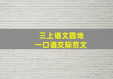 三上语文园地一口语交际范文