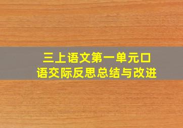 三上语文第一单元口语交际反思总结与改进