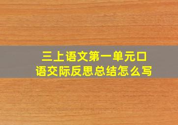 三上语文第一单元口语交际反思总结怎么写