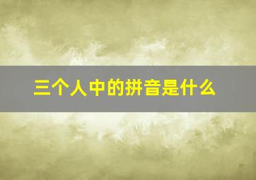 三个人中的拼音是什么