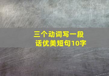 三个动词写一段话优美短句10字