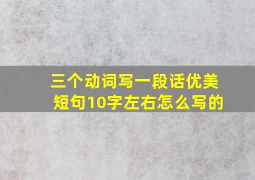 三个动词写一段话优美短句10字左右怎么写的