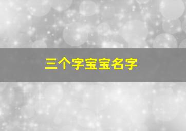 三个字宝宝名字