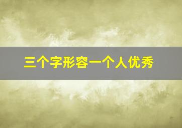 三个字形容一个人优秀