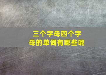 三个字母四个字母的单词有哪些呢