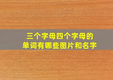 三个字母四个字母的单词有哪些图片和名字