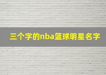 三个字的nba篮球明星名字