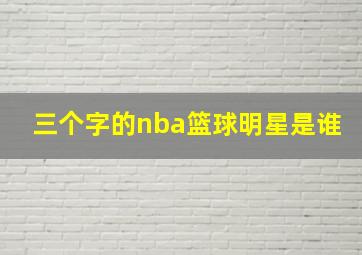 三个字的nba篮球明星是谁