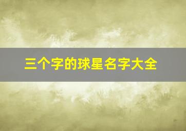 三个字的球星名字大全