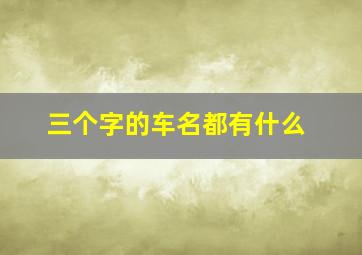 三个字的车名都有什么