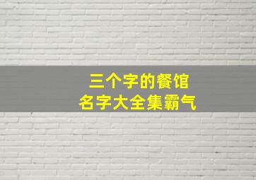 三个字的餐馆名字大全集霸气