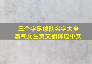 三个字足球队名字大全霸气女生英文翻译成中文